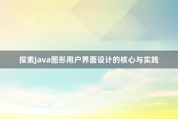 探索Java图形用户界面设计的核心与实践